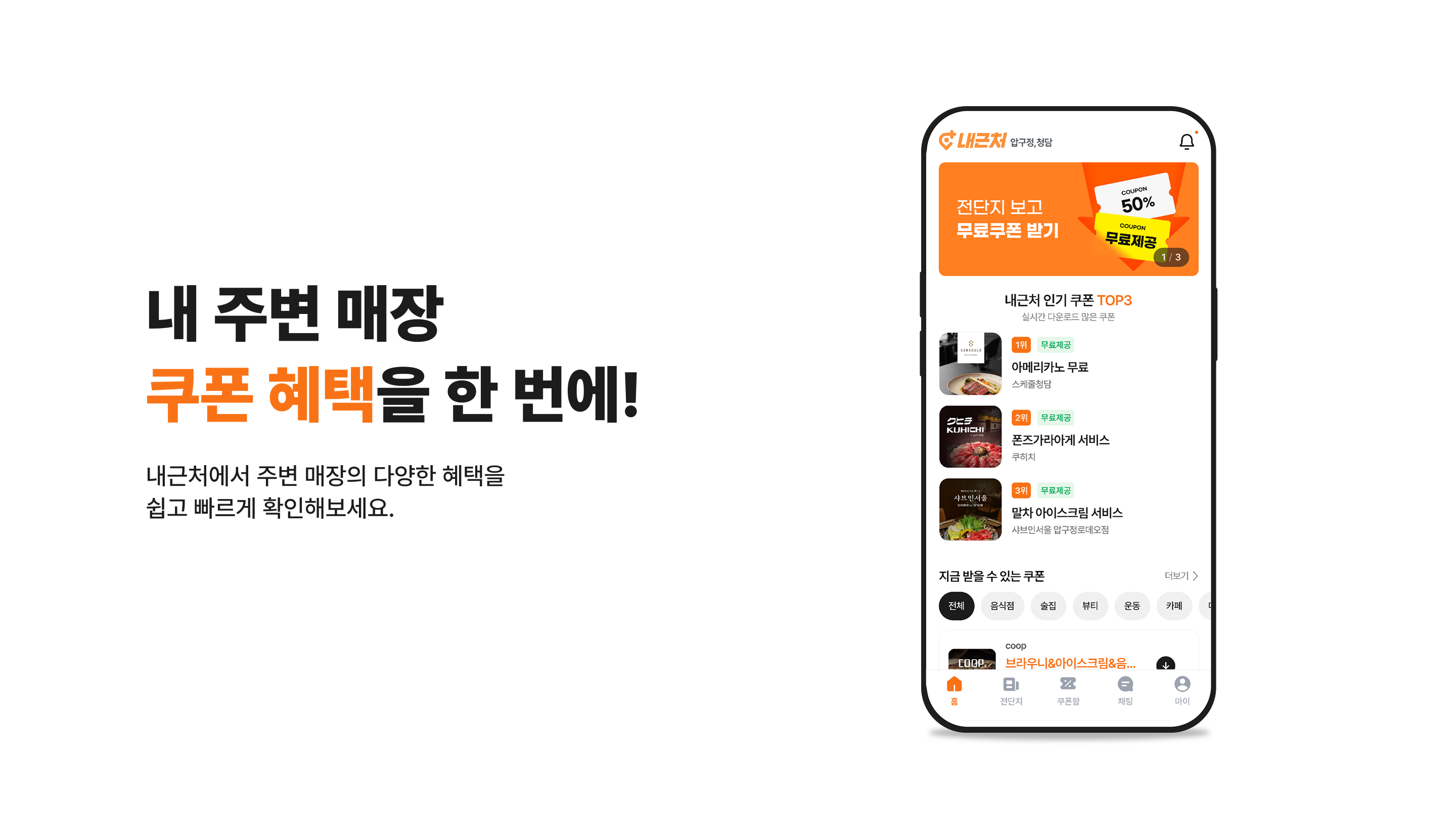 내근처 앱 - 내 주변 전단지와 혜택 모아보기