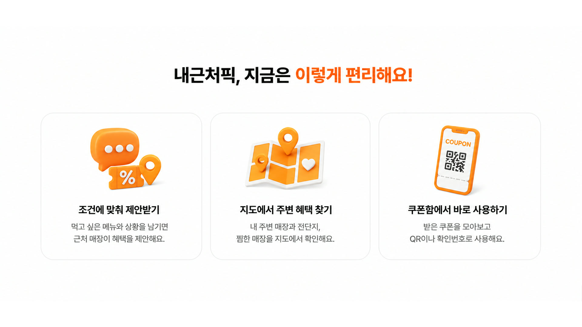 내근처픽 앱 - 맞춤 제안, 지도 탐색, 쿠폰 사용