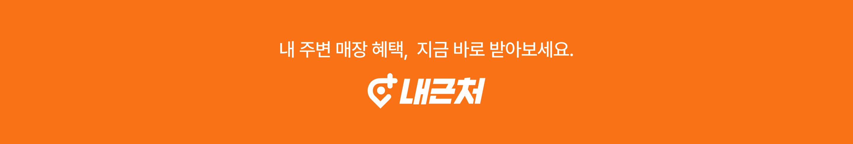 내근처 앱 - 할인 쿠폰 혜택 받기